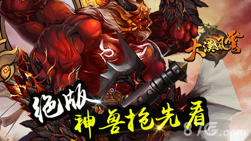 龙子助阵《大漠风云》绝版神兽抢先看_游戏资讯-游民部落(gamecolg.com)