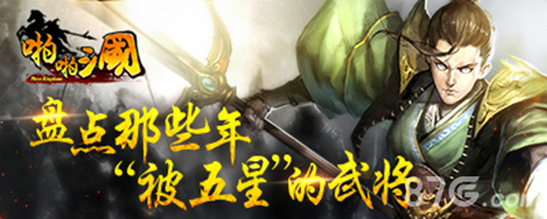 《啪啪三国》高姿态盘点那些年“被五星”的武将_游戏资讯-游民部落(gamecolg.com)