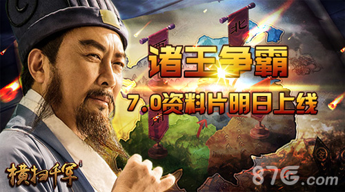 全新PVP诸王争霸《横扫千军》7.0资料片明日上线_游戏资讯-游民部落(gamecolg.com)