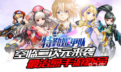 《特勤姬甲队》特色曝光零秒变装治愈系_游戏资讯-游民部落(gamecolg.com)