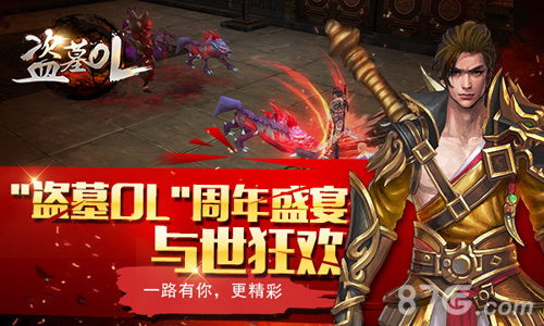 《盗墓OL》周年盛宴正式开幕_游戏资讯-游民部落(gamecolg.com)
