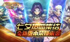 《圣斗士星矢:重生》1.2.0全新版本来袭七夕热血集结