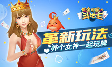 养个女神一起玩牌《全明星斗地主》革新玩法