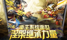浴火涅槃《圣魂》重生系统实现资源“零”浪费