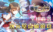 《进击的少女》扭蛋玩法即将上线神秘宝藏等你来拿