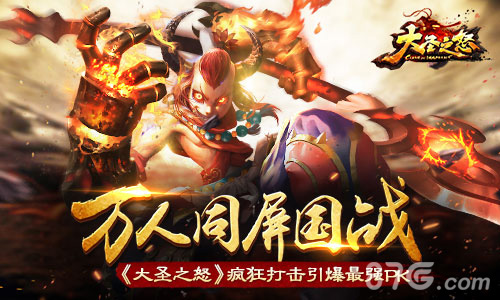 《大圣之怒》全新战国玩法万人同屏来袭_游戏资讯-游民部落(gamecolg.com)