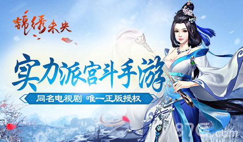 《锦绣未央》同名手游即将首测年度女生史诗大剧_游戏资讯-游民部落(gamecolg.com)