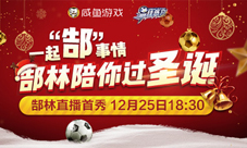 庆二亿流水《最佳阵容》联合郜林推跨界直播
