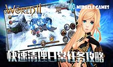《世界2》新手必备快速清理日常任务攻略