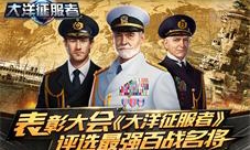 《大洋征服者》表彰大会评选最强百战名将