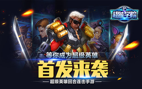《超能学院》英雄保卫战1.13首发来袭_游戏资讯-游民部落(gamecolg.com)