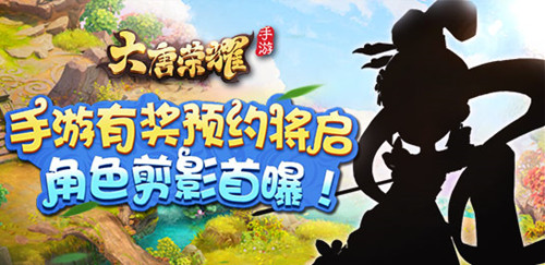 《大唐荣耀》正版手游有奖预约将启角色剪影首曝_游戏资讯-游民部落(gamecolg.com)