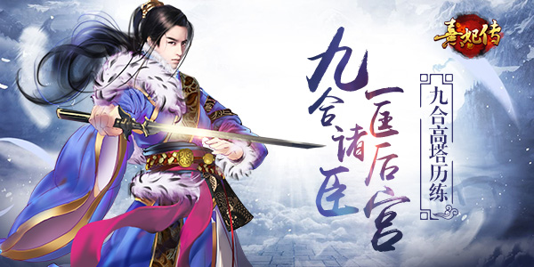 九合诸臣一匡后宫《熹妃传》手游九合高塔历练_游戏资讯-游民部落(gamecolg.com)