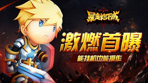 有动作的挂机手游《暴走地下城》概念首曝_游戏资讯-游民部落(gamecolg.com)