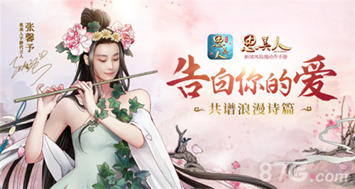 《思美人》手游剧情站今日开启520系列活动全面上线_游戏资讯-游民部落(gamecolg.com)