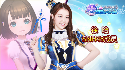 SNH48萌妹子穿越二次元《星梦学院》角色曝光_游戏资讯-游民部落(gamecolg.com)