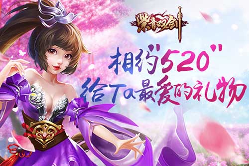 《紫青双剑》相约“520”快来给ta最爱的礼物_游戏资讯-游民部落(gamecolg.com)