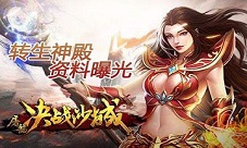 《屠龙决战沙城》转生神殿资料曝光秘境获神装