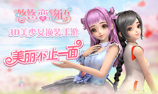 《悠悠恋物语》设计师协会搭配师们的家园