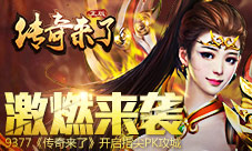 《传奇来了》激燃来袭开启指尖PK攻城