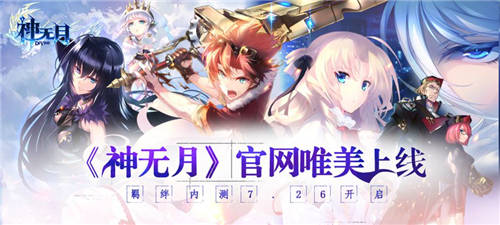 《神无月》羁绊内测7.26开启唯美官网今日上线_游戏资讯-游民部落(gamecolg.com)