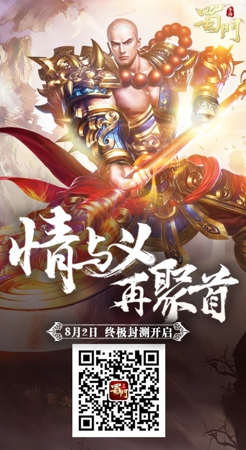8月2日《蜀门手游》终极封测激活码及客户端下载说明_游戏资讯-游民部落(gamecolg.com)