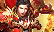 《血战沙城》再现经典占领热血沙城登顶豪情天梯