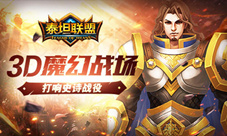 类COC的超越者《泰坦联盟》休闲不失乐趣