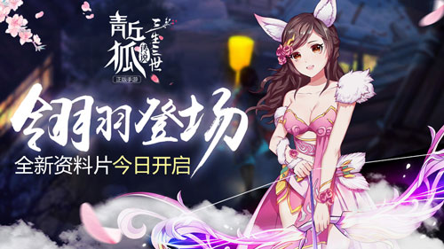 《青丘狐传说》全新资料片“落花飞箭”正式上线!_游戏资讯-游民部落(gamecolg.com)