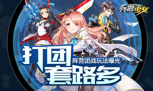 打团套路多《兵器少女》阵营团战玩法曝光_游戏资讯-游民部落(gamecolg.com)