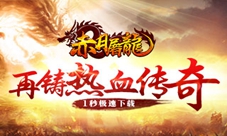 《赤月屠龙》正版H5震撼来袭自由群战千人攻沙