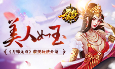 美人如玉《刀锋无双》救美玩法介绍