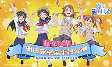 有生之年系列《魔法禁书目录》明日安卓公测