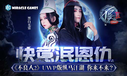 快意泯恩仇《不良人2》UWP版纵马江湖你来不来_游戏资讯-游民部落(gamecolg.com)