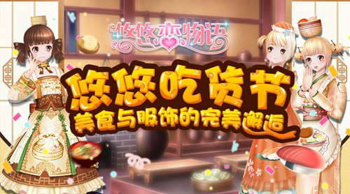 《悠悠恋物语》美食服饰系列之日式料理_游戏资讯-游民部落(gamecolg.com)