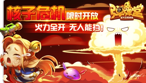 无限火力《弹弹堂手游》核子危机明日启动_游戏资讯-游民部落(gamecolg.com)