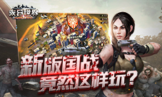 新一轮热血来袭9187《末日世界》新版本即将来袭