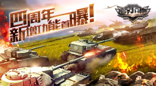 《坦克风云》四周年:新增功能首曝_游戏资讯-游民部落(gamecolg.com)