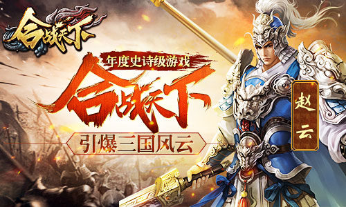 年度史诗级游戏《合战天下》引爆三国风云_游戏资讯-游民部落(gamecolg.com)