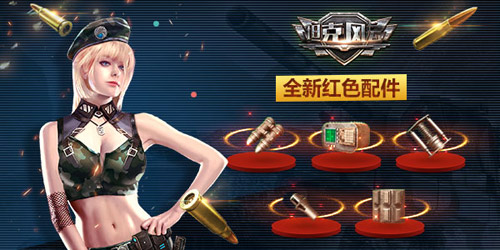 风云四载《坦克风云》四周年伴你同行_游戏资讯-游民部落(gamecolg.com)