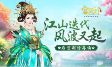 江山迭代风波又起《宫廷计》手游全新剧情解读