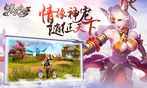 神宠伴随征战天下9187《浩天奇缘2》宠物系统_游戏资讯-游民部落(gamecolg.com)