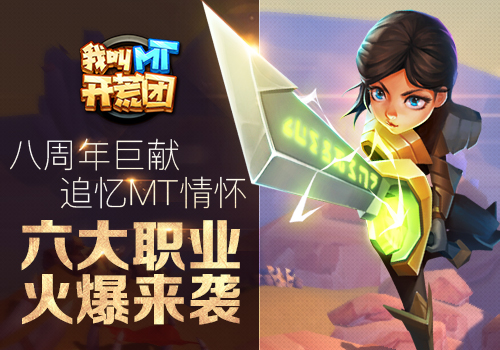 《我叫MT开荒团》八周年巨献六大职业鸡年领跑_游戏资讯-游民部落(gamecolg.com)