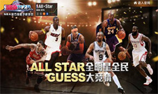 《NBA梦之队》全民大竞猜预热全明星