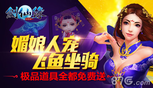 《剑仙缘》媚娘陪你来修仙萌宠带飞上天_游戏资讯-游民部落(gamecolg.com)