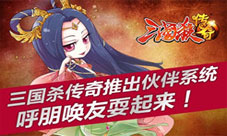 《三国杀传奇》伙伴系统隆重推出新将添助力