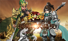 《武动三国》烽火边境即将上线大国之战一触即发