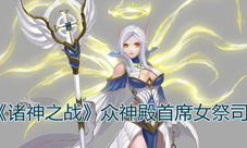 诸神之战手游众神殿首席女祭司伊芙人物设定图曝光