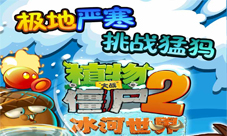 《植物大战僵尸2冰河世界》今日酷爽上线冰凉一夏