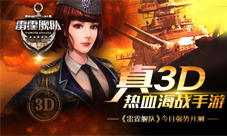 《雷霆舰队》今日热血开测豪礼活动伴暑行